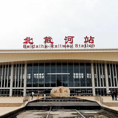 北戴河之旅（一）