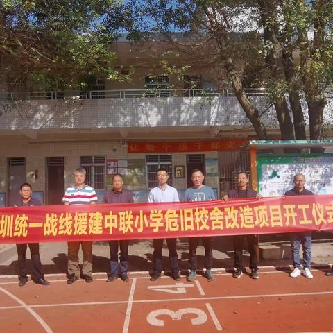 深圳统一战线援建中联小学危旧校舍改造项目正式开工