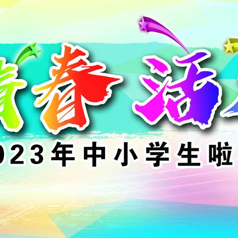 激扬青春 活力四射——昌黎县2023年中小学生啦啦操大赛