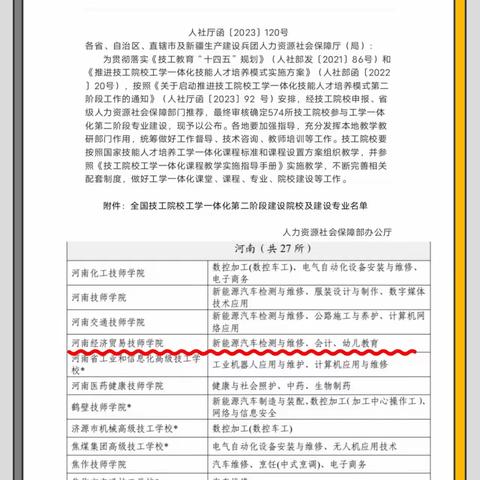 喜报！！！河南经济贸易技师学院三个专业获批全国技工院校一体化第二阶段建设专业