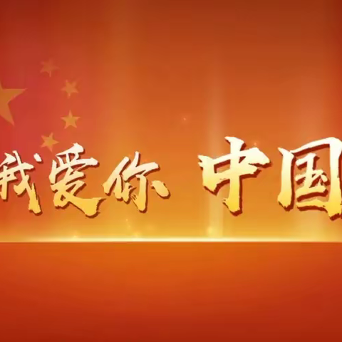 喜迎国庆 平安相伴——七小教育集团（北校区）2024年国庆节假期致家长一封信