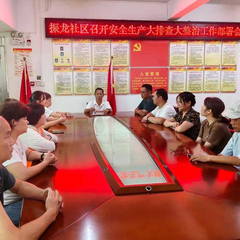 振龙社区召开安全生产大排查大整治工作部署会