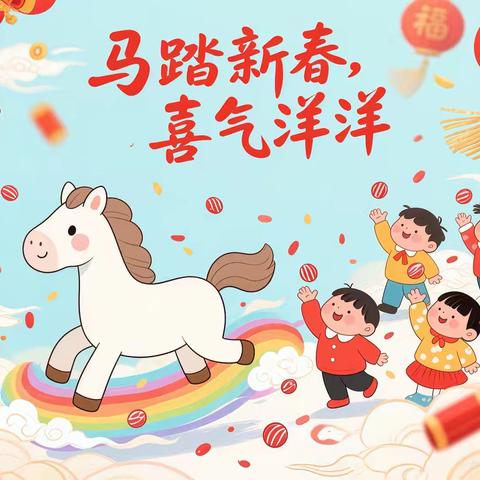 策马启新岁 童声贺新春 —2026年创业幼儿园新年音乐会