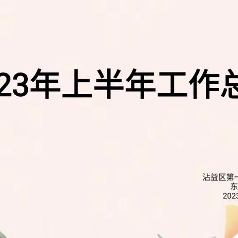 御风前行，不负韶华——沾益区第一幼儿园教育集团东风分园2023年上半年工作总结