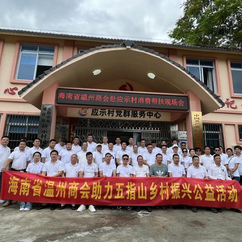 以购带扶助振兴 消费帮扶暖人心 ——省工商联机关支部联合海南省温州商会党支部赴五指山开展帮扶活动