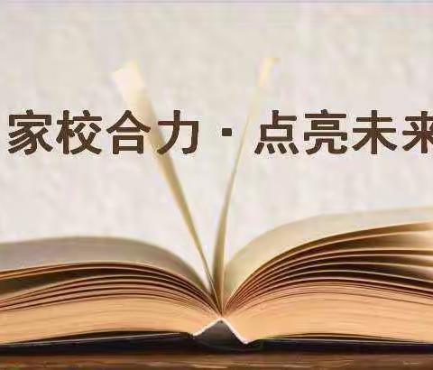 “家校携手，助力成长”兰陵县矿坑镇中心小学家长会