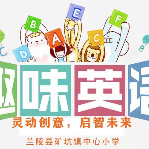 “英”为创意，“语”众不同—— 兰陵县矿坑镇中心小学英语实践作业展览