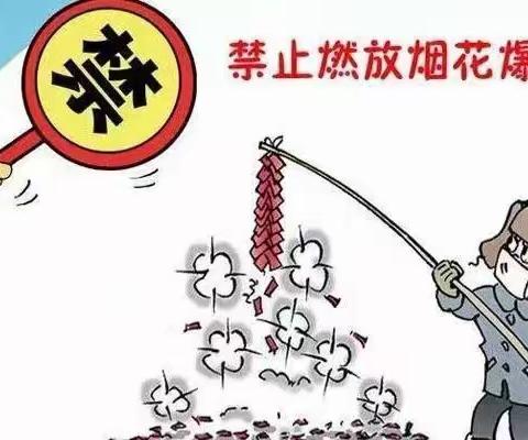 禁燃烟花爆竹，共创幸福家园——堂邑镇刘庄小学禁放烟花爆竹致家长的一封信