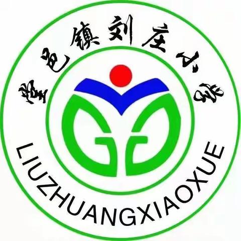 家访暖人心 共育促成长——堂邑镇刘庄小学2023年秋季家访活动纪实