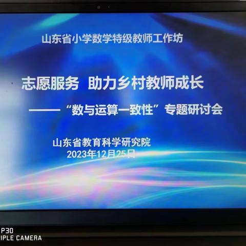 “示范引领  助力乡村教师成长”——东昌府区堂邑镇中心学校全体数学老师参加山东省小学数学工作坊系列研讨活动