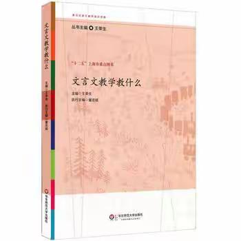 回归文言语辞，探寻幽微情思；汲取古人智慧，传承优秀文化