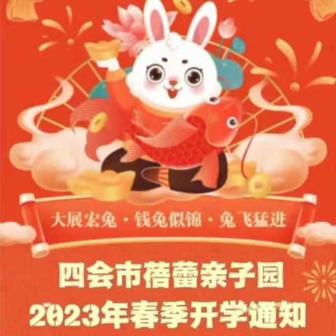 四会市蓓蕾亲子园2023年春季开学通知及温馨提示