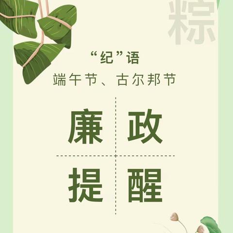 端午节，古尔邦节温馨提示—-161团中学