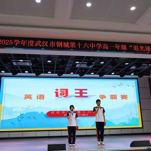 “追光逐梦·词汇王者” --钢城十六中高一年级英语学科素养活动