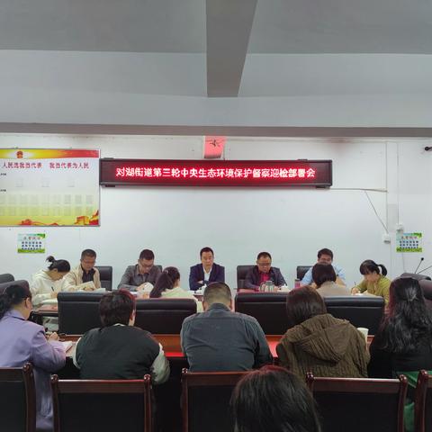 对湖街道召开第三轮中央生态环境保护督查迎检工作部署会