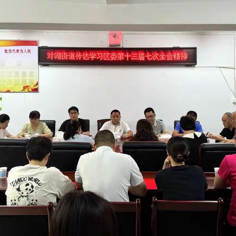 对湖街道传达学习区委第十三届七次全会精神