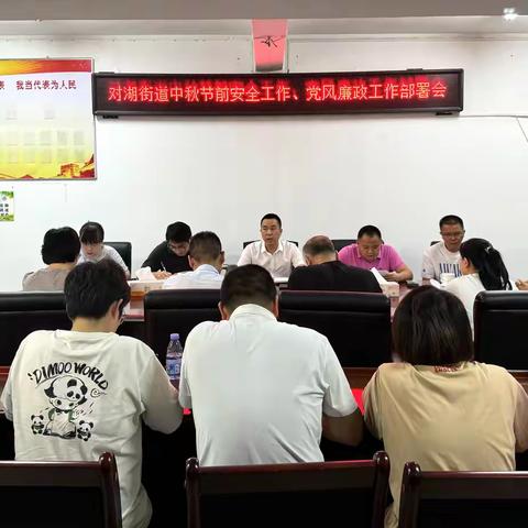 对湖街道召开中秋节前安全工作、党风廉政工作部署会