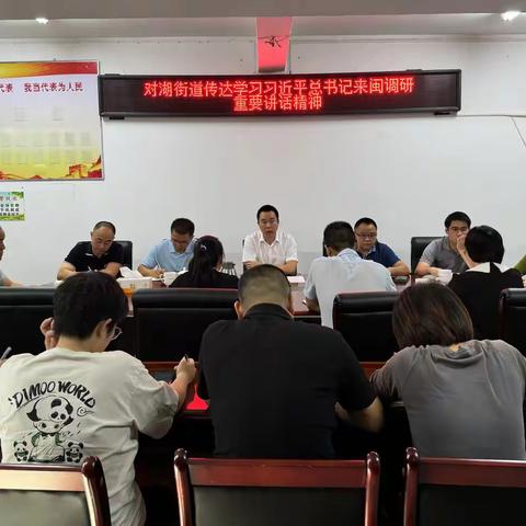 对湖街道传达学习习近平总书记来闽调研重要讲话精神