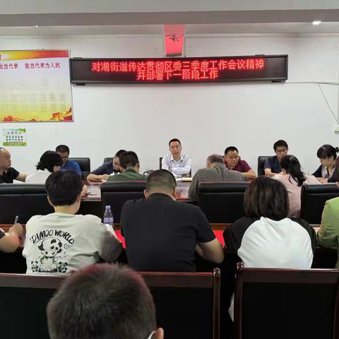 对湖街道传达贯彻区委三季度工作会议精神并部署下一阶段工作