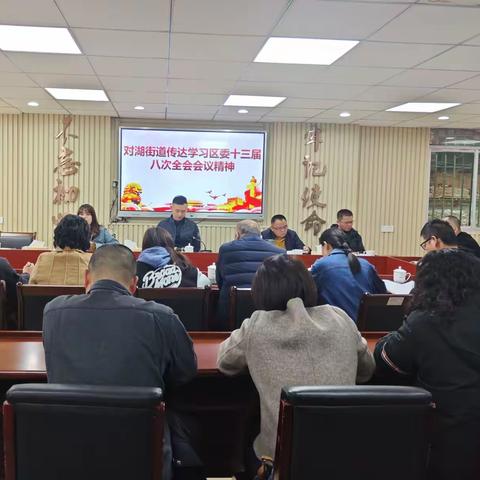 对湖街道传达学习区委十三届八次全会会议精神