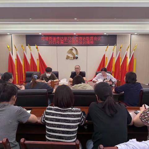 贯彻信访新精神，共筑街道和谐风——对湖街道传达学习全市信访联席会议2025年第二次成员会议精神