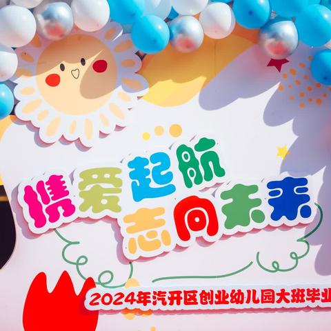 【汽开区创业幼儿园·毕业典礼】 携爱启航，志向未来——今天我们毕业啦！