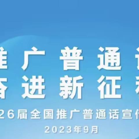 【全环境立德树人】“推广普通话，奋进新征程”——971幼儿园第26届全国推广普通话宣传周倡议书