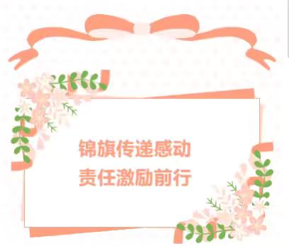 【师德师风】一面锦旗，一份认可，致敬用爱守护童心的她——九七一幼儿园家园共育中的师德之光