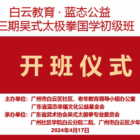 白云教育·蓝态公益举办第三期吴式太极拳国学初级班开班仪式
