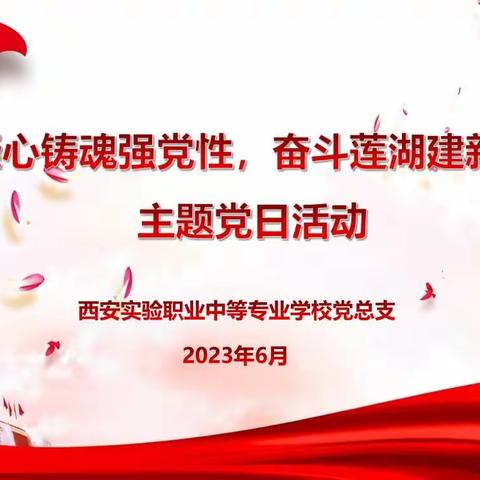 实验职专组织“凝心铸魂强党性，奋斗莲湖建新功”主题党日暨庆祝建党102周年系列活动