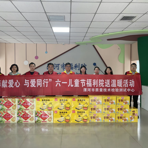 市质量技术检验测试中心开展“奉献爱心  与爱同行”六一儿童节福利院送温暖活动