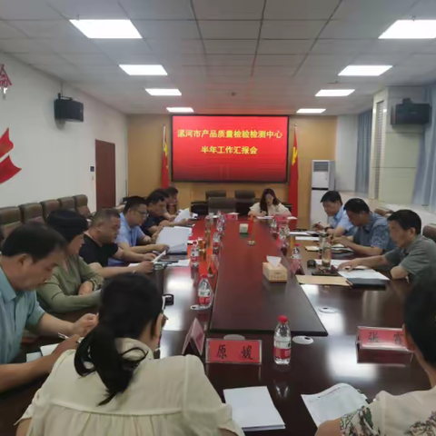 产品质量检验检测中心召开半年工作汇报会