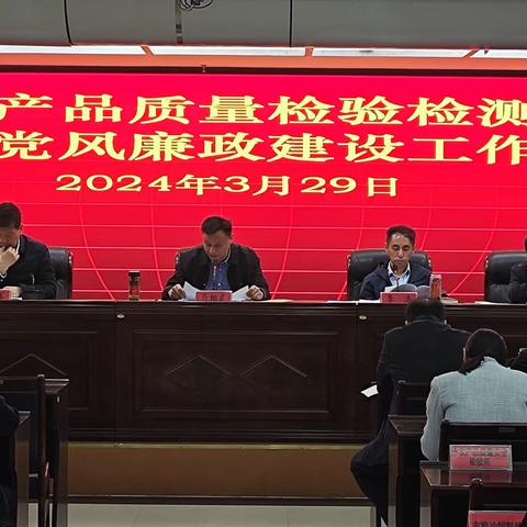 漯河市产品质量检验检测中心召开2024年度检验检测暨党风廉政建设工作会议