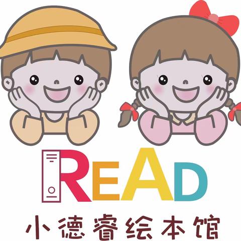 小德睿托育早教绘本馆—9月份新学期开学钜惠📣——为孩子打造一场不可复制的美好