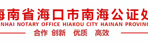 海口市南海公证处参与开展“2023年海口市美兰区‘3·15’国际消费者权益日法治宣传活动”