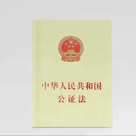 《中华人民共和国公证法》颁布实施二十周年公证宣传片（一）