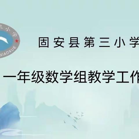 “品求优秀，学争上游”——一年级数学组教学工作总结