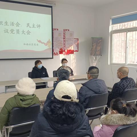 和南社区党委召开组织生活会和民主评议党员大会