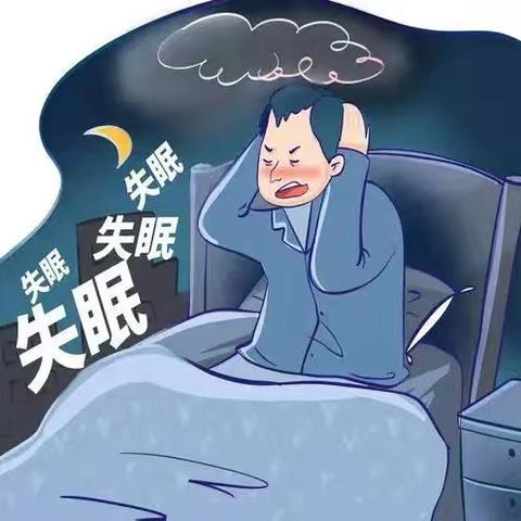 巧治失眠