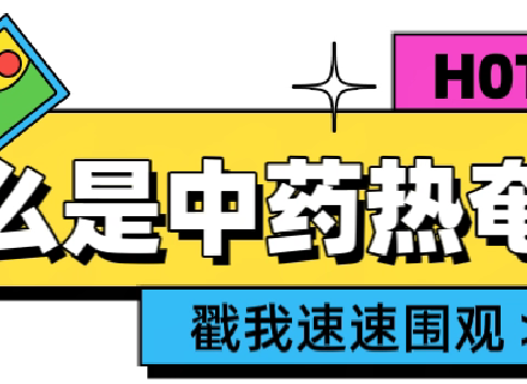 中医特色外治之中药热奄包