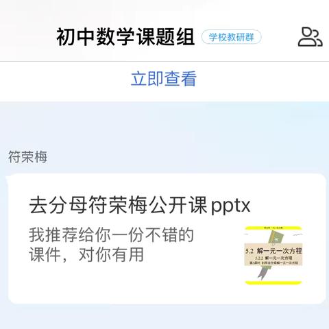 智慧赋能，破题有“数”——基于智慧平台的七年级数学数与代数新授课备课策略研究以《去分母解一元一次方程》一课为例