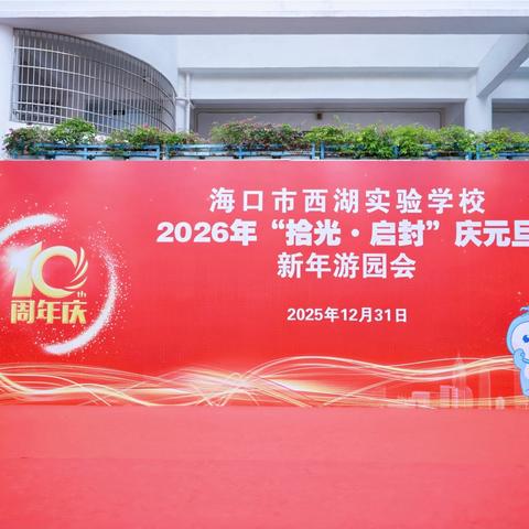 海口市西湖实验学校2026年“拾光·启封”庆元旦游园会活动纪实——八年级篇