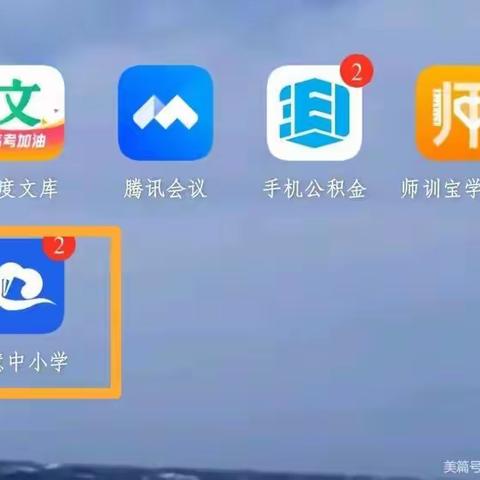 学生如何在“智慧中小学”App上加入自己的班级？