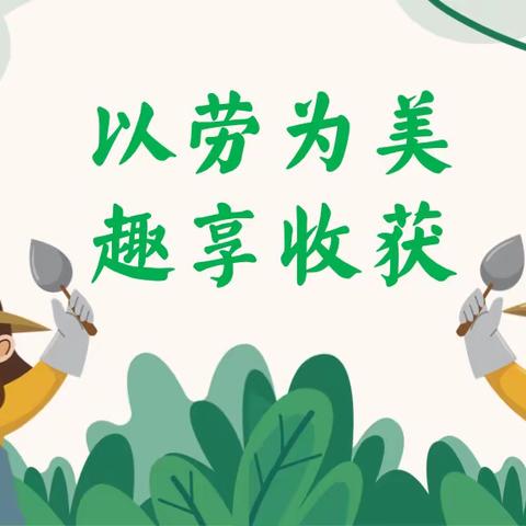 以劳为美 趣享收获——赫行小学劳动周进行时