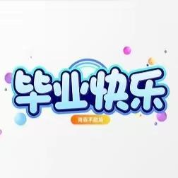 难忘小学时光——富禄乡中心小学六（2）班