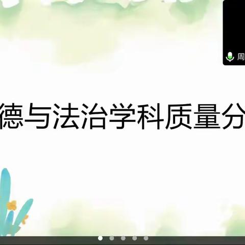 “深思细悟，奋楫笃行”综合组、英语组线上期末质量分析会