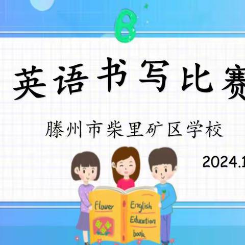 “六声”教育推动“五育融合”——柴里矿区学校开展英语书写比赛活动