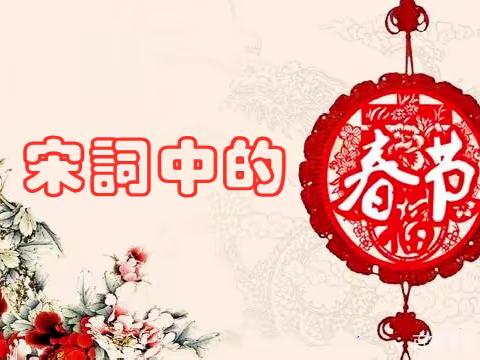 宋词中的“春节”