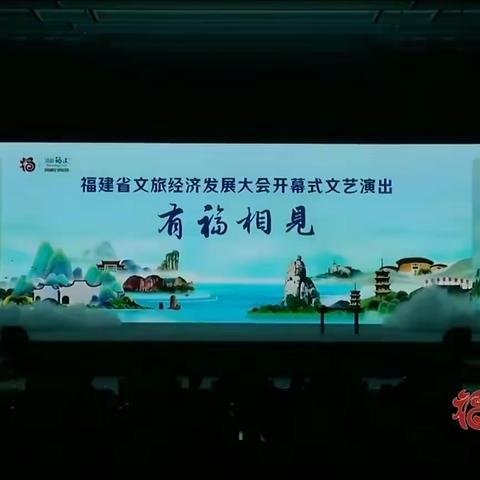 【有福相见-观书有感】福建省文旅经济发展大会开幕式文艺演出