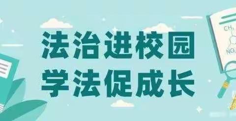 法律伴我健康成长——清苑区望亭镇固上小学法治进校园教育活动